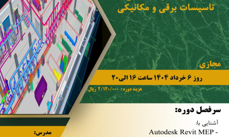 مدیریت آموزش نظام مهندسی ساختمان کشور در نظر دارد دوره آموزشی"قابلیت های محاسباتی طراحی نرم افزارهای تخصصی تاسیسات برقی و مکانیکی" را  ساعت 16الی 20 روز سه شنبه 6 خرداد ماه 1404به صورت مجازی برگزار نماید