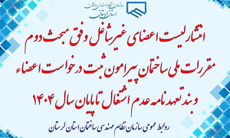 انتشار لیست اعضای غیرشاغل وفق مبحث دوم مقررات ملی ساختمان پیرامون ثبت درخواست اعضاء و بند تعهدنامه عدم اشتغال تا پایان سال 1404