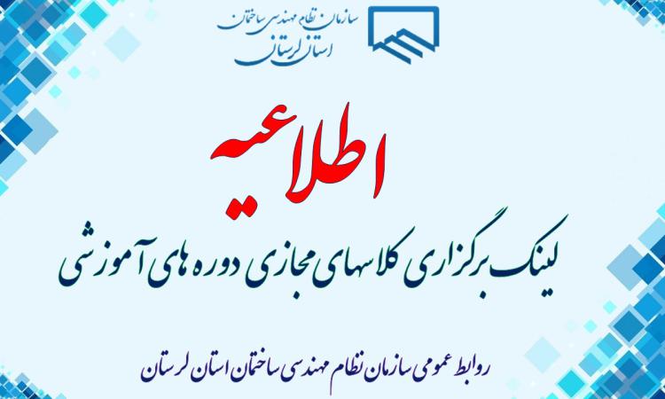 لینک برگزاری کلاسهای مجازی دوره های آموزشی سازمان نظام مهندسی ساختمان استان لرستان