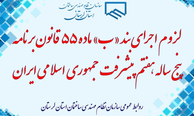 لزوم اجرای بند ب ماده 55 قانون قانون برنامه پنجساله هفتم پیشرفت جمهوری اسلامی ایران