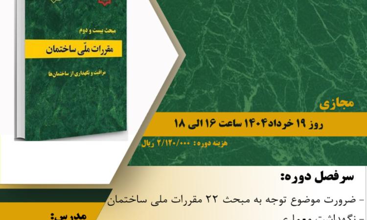 مدیریت آموزش نظام مهندسی ساختمان کشور در نظر دارد دوره آموزشی"معماری و مبحث 22 مقررات ملی ساختمان" را  ساعت 16الی 18روز دوشنبه 19 خردادماه 1404به صورت مجازی برگزار نماید