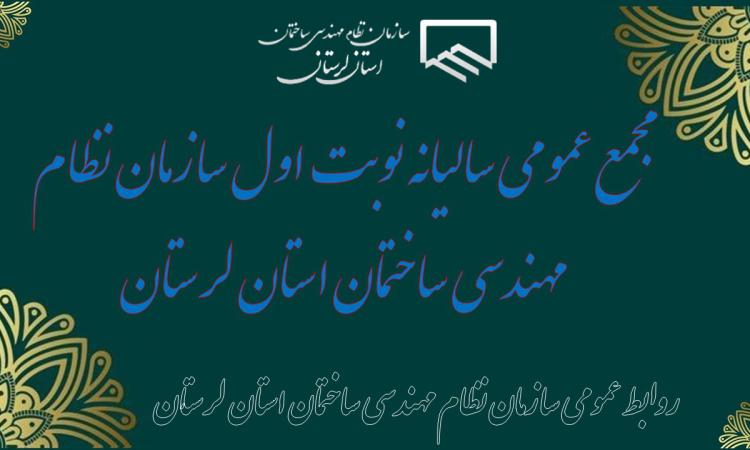 مجمع عمومی ساليانه نوبت اول سازمان نظام مهندسي ساختمان استان لرستان