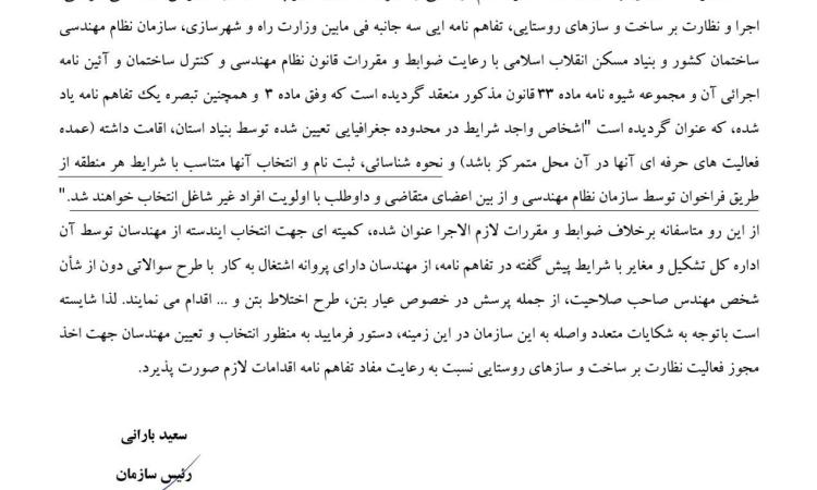 مکاتبه ریاست سازمان نظام مهندسی ساختمان استان لرستان با مدیرکل بنیاد مسکن انقلاب اسلامی استان لرستان در جهت لازم الاجرا بودن مفاد تفاهم نامه  ساماندهی طراحی، اجرا و نظارت بر ساخت و سازهای روستایی