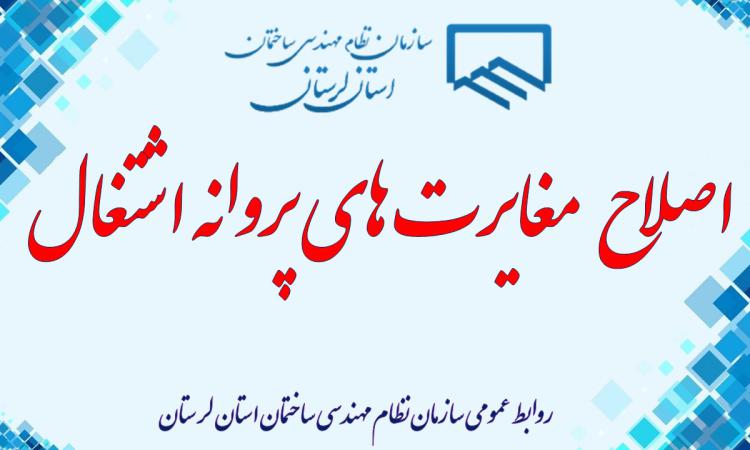 به آگاهی اعضای گرامی سازمان نظام مهندسی ساختمان استان لرستان می رساند