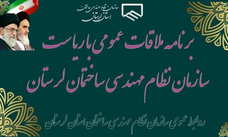 برنامه ملاقات عمومی با ریاست سازمان نظام‌مهندسی ساختمان لرستان