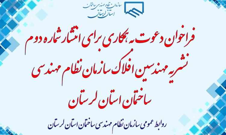 فراخوان دعوت به همکاری برای انتشار شماره دوم  نشریه مهندسین افلاک سازمان نظام مهندسی ساختمان استان لرستان