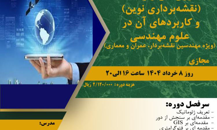 مدیریت آموزش نظام مهندسی ساختمان کشور در نظر دارد دوره آموزشی"فناوری های ژئوماتیک  (نقشه برداری نوین)  و کاربردهای آن در  علوم مهندسی  (ویژه مهندسین نقشه بردار، عمران و معماری)" را  ساعت 16الی 20 روز پنجشنبه 8 خرداد ماه 1404به صورت مجازی برگزار نماید