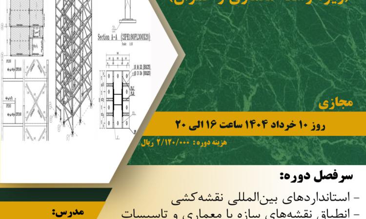 مدیریت آموزش نظام مهندسی ساختمان کشور در نظر دارد دوره آموزشی" نکات سازه ای در نقشه های معماری (ویژه رشته معماری و عمران) " را  ساعت 16  الی 20 روز  شنبه 10خردادماه 1404 به صورت مجازی برگزار نماید