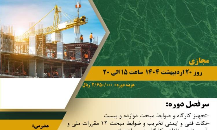مدیریت آموزش نظام مهندسی ساختمان کشور در نظر دارد دوره آموزشی " نکات ویژه در اجرای ساختمان" را   به صورت مجازی برگزار نماید