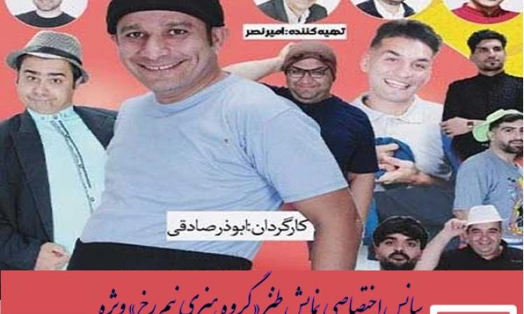 سانس اختصاصی نمایش طنز «گروه هنری نیم‌رخ» ویژه مهندسین دارای پروانه اشتغال سازمان نظام مهندسی ساختمان استان لرستان