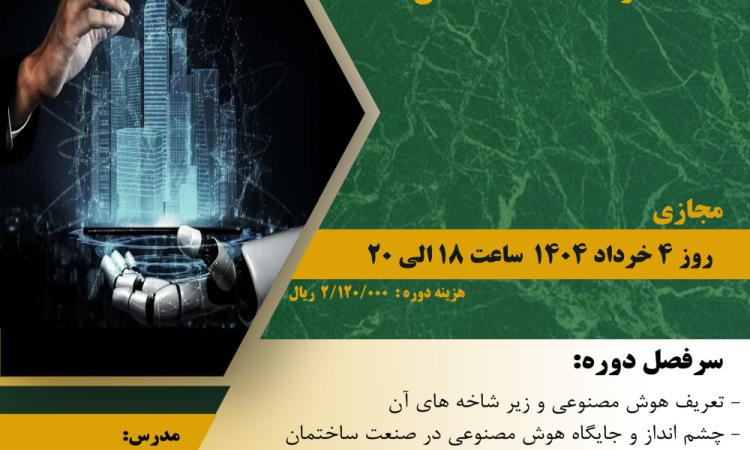 مدیریت آموزش نظام مهندسی ساختمان کشور در نظر دارد دوره " آشنایی با کاربردهای هوش مصنوعی  در صنعت ساختمان "  را  ساعت 18الی 20 روز یکشنبه 4 خرداد ماه 1404 به صورت مجازی برگزار نماید