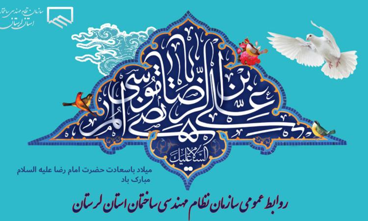 سالروز ولادت با سعادت امام رضا(ع) مبارک باد