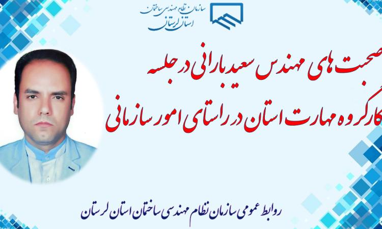 صحبت های  مهندس سعید بارانی درجلسه کارگروه مهارت استان در راستای امور سازمانی  