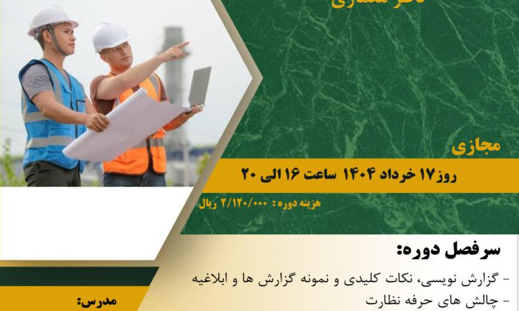 مدیریت آموزش نظام مهندسی ساختمان کشور در نظر دارد دوره " گزارش نویسی ویژه مهندسین ناظر معماری"  را  ساعت 16 الی 20 روز شنبه 17 خرداد ماه 1404 به صورت مجازی برگزار نماید