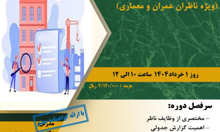مدیریت آموزش نظام مهندسی ساختمان کشور در نظر دارد دوره آموزشی"اهمیت و جایگاه گزارش جدولی و گزارش پایان عملیات ساختمانی (ویژه ناظران عمران و معماری)" را  ساعت 10 الی 12 روز پنجشنبه 1 خرداد ماه 1404به صورت مجازی برگزار نماید