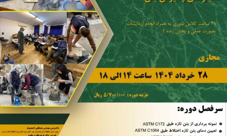 دوره آموزشی "آزمایشات بتن تازه و معیارهای پذیرش بتن" 