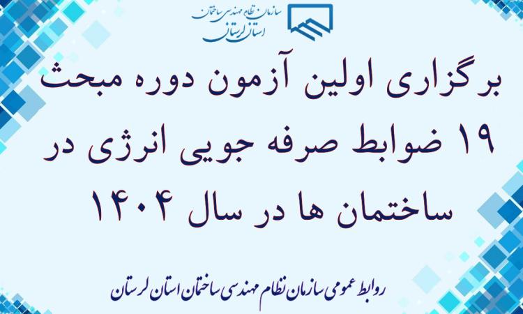 برگزاری اولین آزمون دوره مبحث ۱۹ ضوابط صرفه جویی انرژی در ساختمان ها در سال 1404