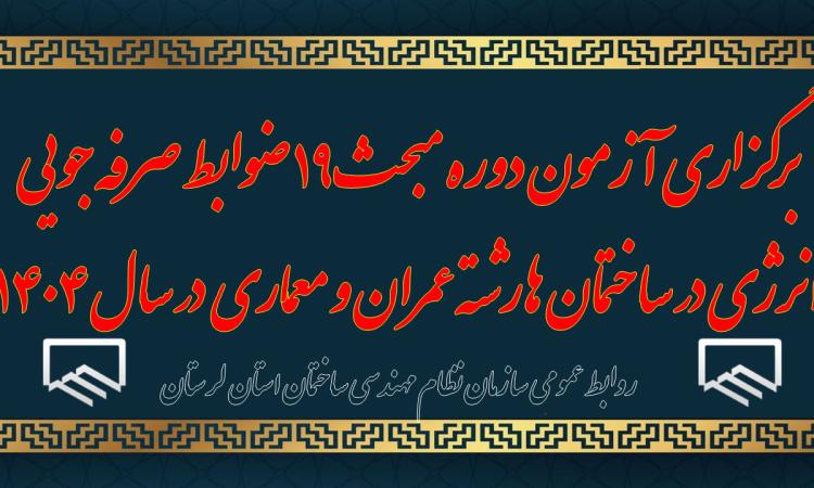 برگزاری آزمون دوره مبحث ۱۹ ضوابط صرفه جویی انرژی در ساختمان ها رشته عمران کد 364 و معماری کد 130در سال ۱۴۰۴