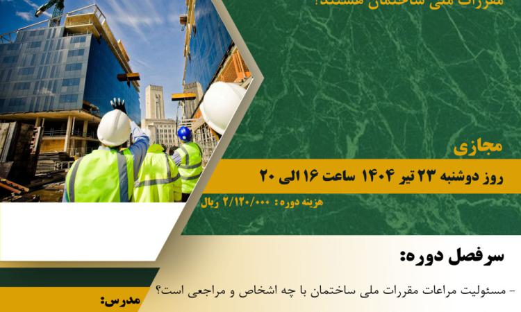 دوره آموزشی با عنوان " آیا تنها مهندسان ناظر مسئول اجرای صحیح مقررات ملی ساختمان هستند؟ " 