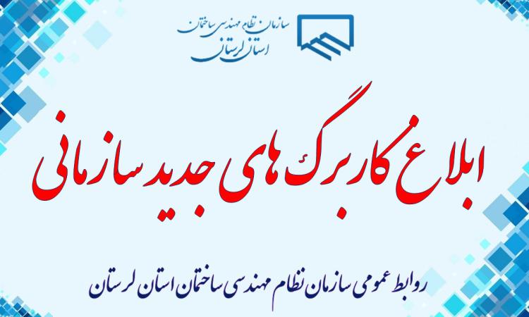 در راستای یکپارچه سازی نحوه ارائه خدمات و یکسان سازی کاربرگ های مربوطه سازمانی کاربرگ های جدید صدور شناسنامه فنی و ملکی ساختمان و همچنین تمدید مدت زمان خدمات نظارت به کلیه دفاتر نمایندگی ابلاغ گردید