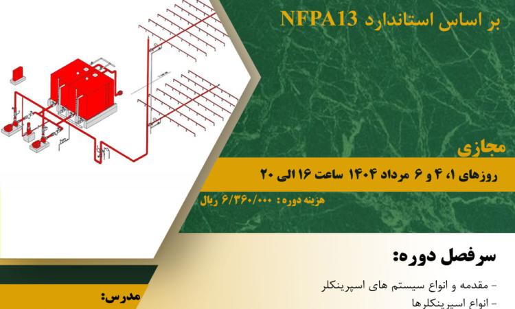 دوره آموزشی با عنوان " مبانی طراحی سیستم هاي اسپرینکلر بر اساس استاندارد NFPA13 "