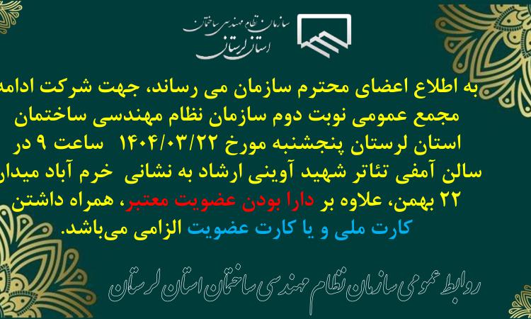 اطلاعیه مجمع عمومی