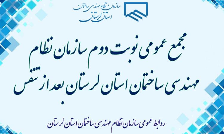 مجمع عمومی نوبت دوم سازمان نظام مهندسی ساختمان استان لرستان بعد از تنفس