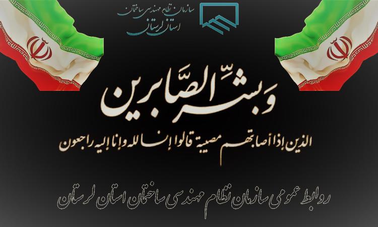در پی شهادت جمعی از مردم بی دفاع، فرماندهان نظامی بلند مرتبه و استادان و دانشمندان برجسته کشور در پی تجاوز رژیم منحوس صهیونیستی رئیس و هئیت مدیره سازمان نظام مهندسی ساختمان استان لرستان پیام تسلیت صادر کردند