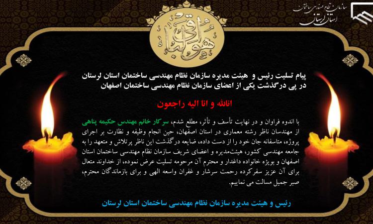 پیام تسلیت رئیس و  هیئت مدیره سازمان نظام مهندسی ساختمان استان لرستان در پی درگذشت یکی از اعضای سازمان نظام مهندسی ساختمان اصفهان