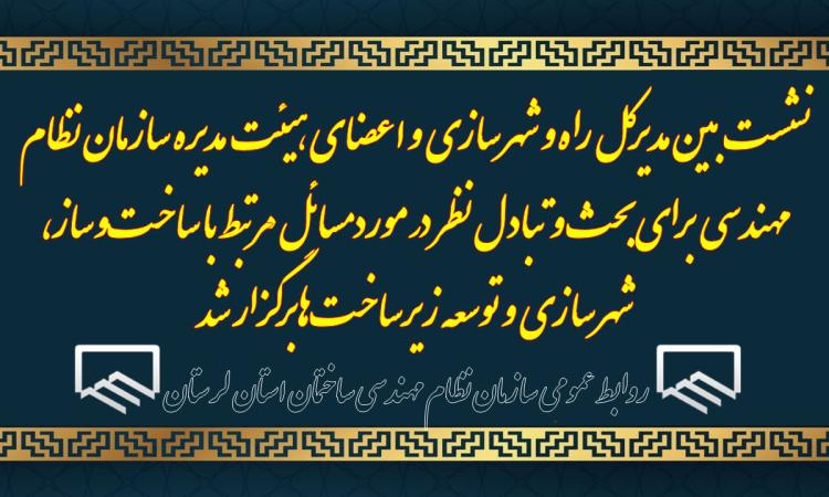 نشست بین مدیرکل راه و شهرسازی و اعضای هیئت مدیره سازمان نظام مهندسی  برای بحث و تبادل نظر در مورد مسائل مرتبط با ساخت‌وساز، شهرسازی و توسعه زیرساخت‌ها برگزار شد