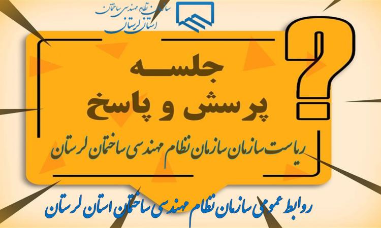 دعوت از کلیه اعضای محترم عضو سازمان و شهروندان گرانقدر و همچنین فعالان شبکه های اجتماعی فضای مجازی برای شرکت در جلسه پرسش و پاسخ با ریاست سازمان نظام مهندسی ساختمان استان لرستان
