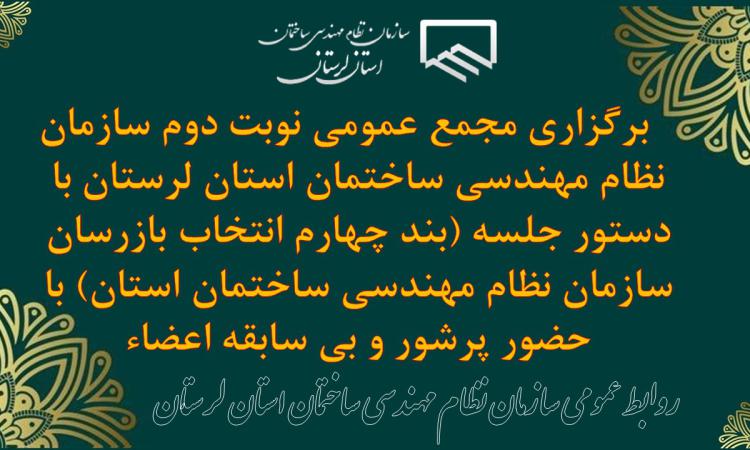 برگزاری مجمع عمومی نوبت دوم سازمان نظام مهندسی ساختمان استان لرستان با دستور جلسه (بند چهارم انتخاب بازرسان  سازمان نظام مهندسی ساختمان استان) با حضور پرشور و بی سابقه اعضاء