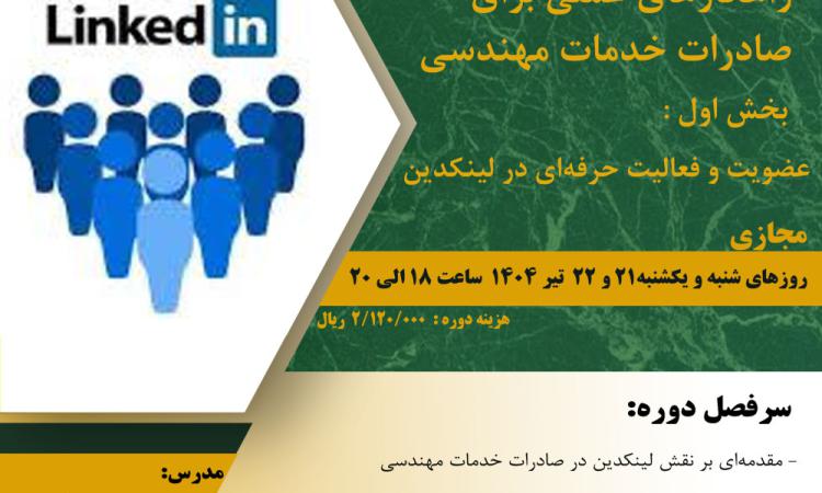دوره آموزشی با عنوان " راهکارهای عملی برای صادرات خدمات مهندسی – بخش اول: عضویت و فعالیت حرفه‌ای در لینکدین " 