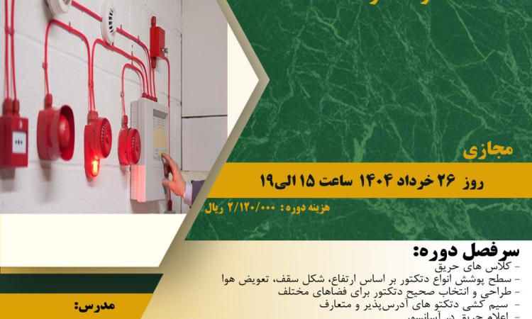 دوره آموزشی "سیستم اعلام حریق آدرس پذیر و متعارف"
