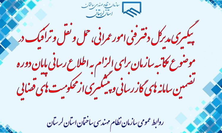 پیگیری مدیرکل دفتر فنی امورعمرانی، حمل و نقل و ترافیک  در موضوع مکاتبه سازمان برای الزام به اطلاع رسانی پایان دوره تضمین سامانه های گازرسانی و پیشگیری از محکومیت های قضایی