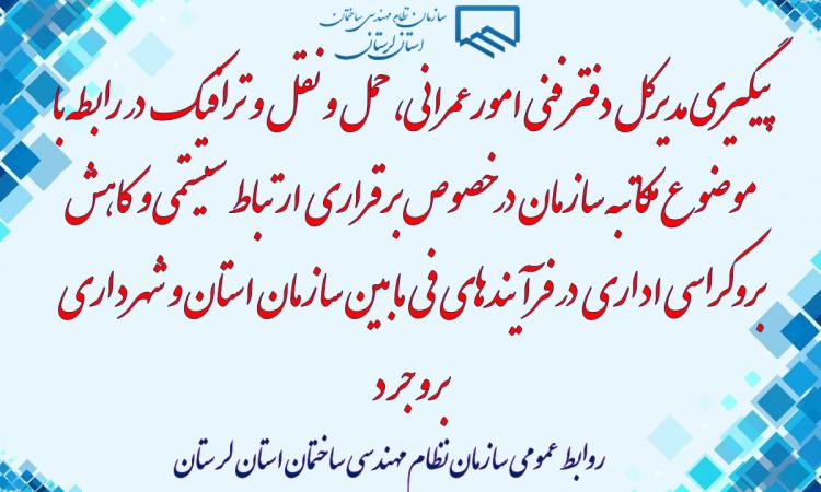 پیگیری مدیرکل دفتر فنی امورعمرانی، حمل و نقل و ترافیک  در رابطه با موضوع مکاتبه سازمان در خصوص برقراری ارتباط سیستمی و کاهش بروکراسی اداری در فرآیندهای فی مابین سازمان استان و شهرداری بروجرد