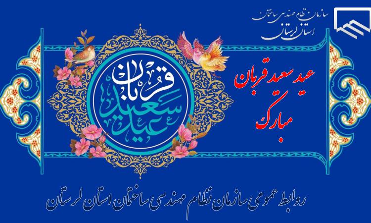 عید سعید قربان، عید تزکیه و تسلیم محض در برابر معبود یکتا و تجلی ایثار تبریک و تهنیت باد