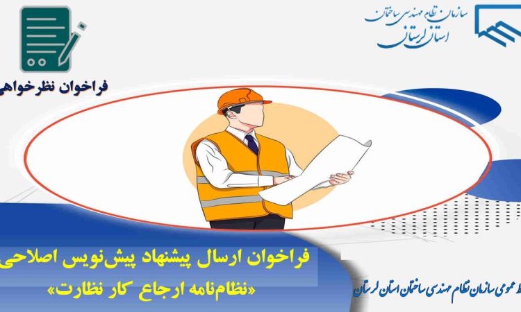 فراخوان دریافت نظرات اعضای سازمان و ذینفعان فرآیند ساخت و ساز در خصوص پیش‌نویس اصلاحی «نظام‌نامه ارجاع کار نظارت»