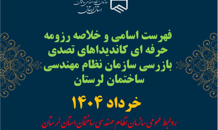 فهرست اسامی و خلاصه رزومه حرفه ای کاندیداهای تصدی بازرسی سازمان نظام مهندسی ساختمان لرستان 