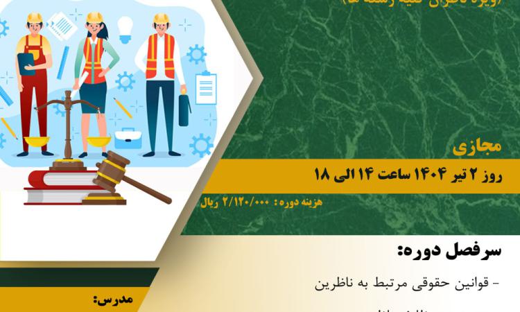 دوره آموزشی با عنوان " قوانین حقوقی نظارت و گزارش نویسی (ویژه ناظران کلیه رشته ها)"
