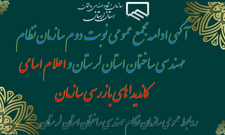 آگهی ادامه مجمع عمومی نوبت دوم سازمان نظام مهندسی ساختمان استان لرستان و اعلام اسامی کاندیداهای بازرسی سازمان