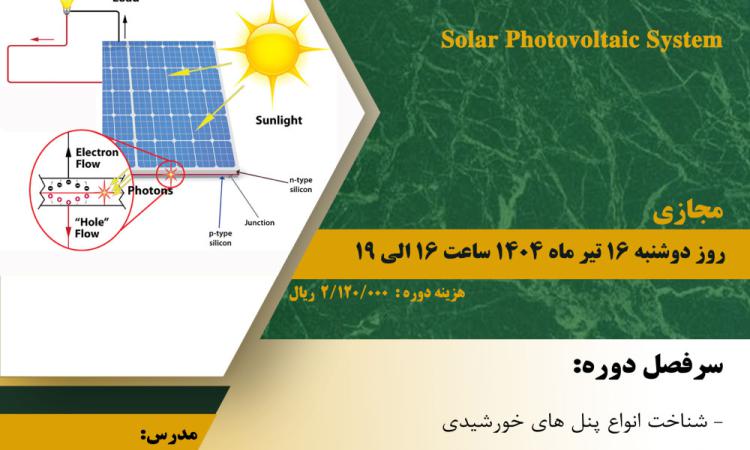 دوره آموزشی با عنوان "مبانی طراحی  سیستم های  خورشیدی  Solar Photovoltaic System"