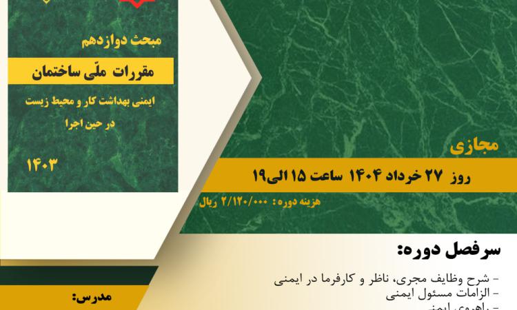 دوره آموزشی "ویرایش جدید مبحث 12"