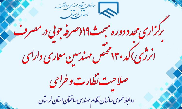 برگزاری مجدد دوره مبحث ۱۹(صرفه جویی در مصرف انرژی) کد ۱۳۰ مختص مهندسین معماری دارای صلاحیت نظارت و طراحی