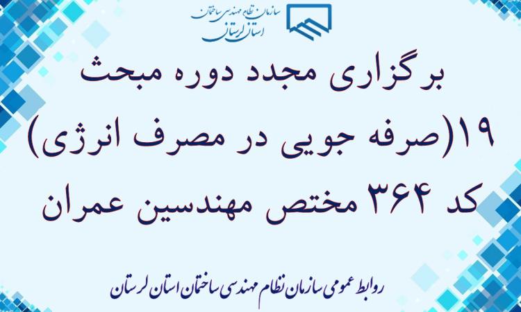 برگزاری مجدد دوره مبحث 19(صرفه جویی در مصرف انرژی) کد 364 مختص مهندسین عمران 