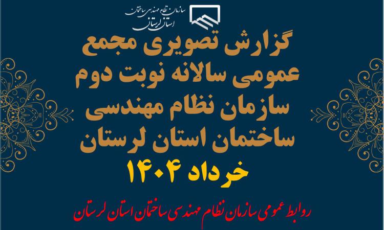 گزارش تصویری مجمع عمومی سالانه نوبت دوم سازمان نظام مهندسی ساختمان استان لرستان خرداد 1404