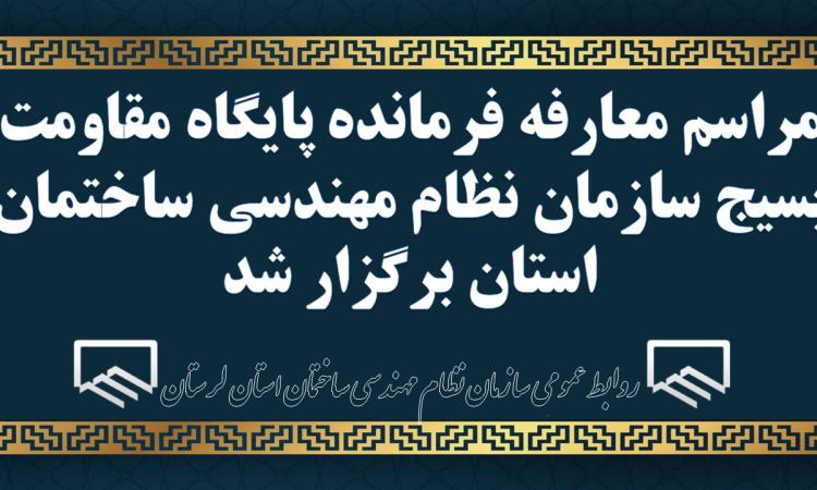 فراخوان عضویت در پایگاه بسیج سازمان نظام مهندسی ساختمان استان لرستان