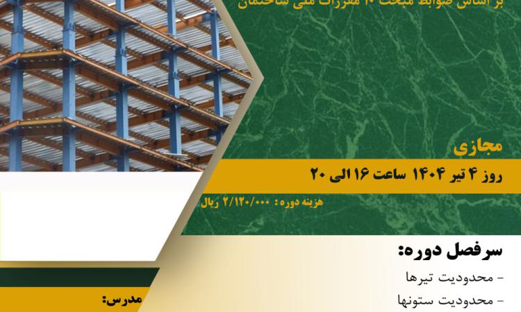 دوره آموزشی با عنوان "ملاحظات طراحی سیستم قاب خمشی ویژه بر اساس ضوابط مبحث دهم مقررات ملی ساختمان" 