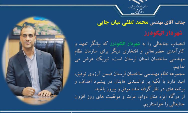 انتصاب  جناب آقای محمد لطفی میان جایی به عنوان شهردار  الیگودرز