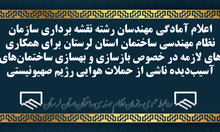 اعلام آمادگی مهندسان نقشه بردار سازمان نظام مهندسی ساختمان استان لرستان برای همکاری های لازمه در خصوص بازسازی و بهسازی ساختمان‌های آسیب‌دیده ناشی از حملات هوایی رژیم صهیونیستی
